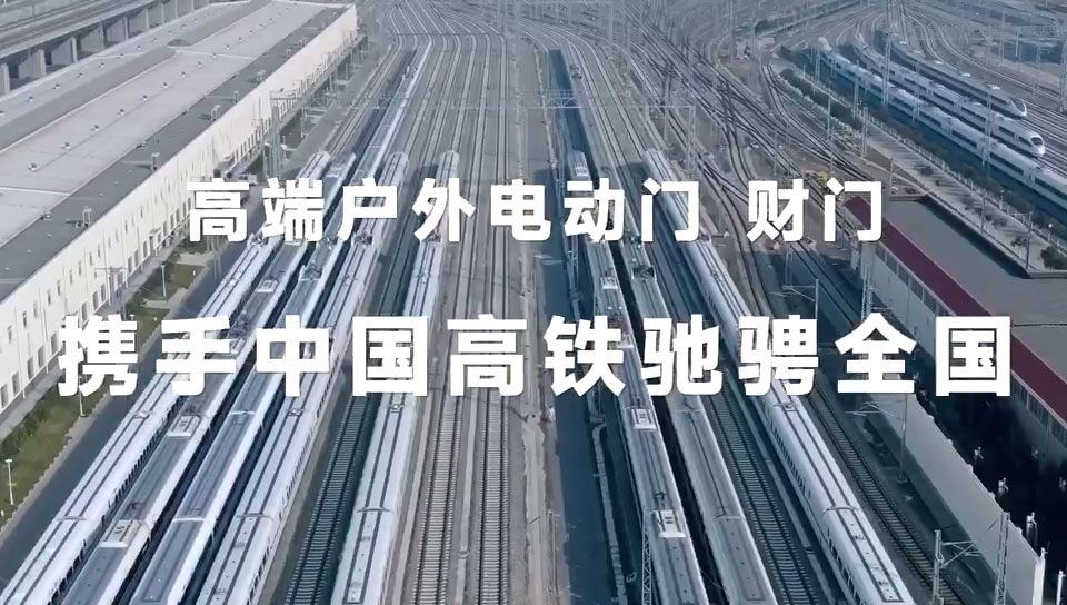 財(cái)門(mén)高鐵廣告